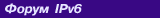 ���������� ������������ ����� IPv6